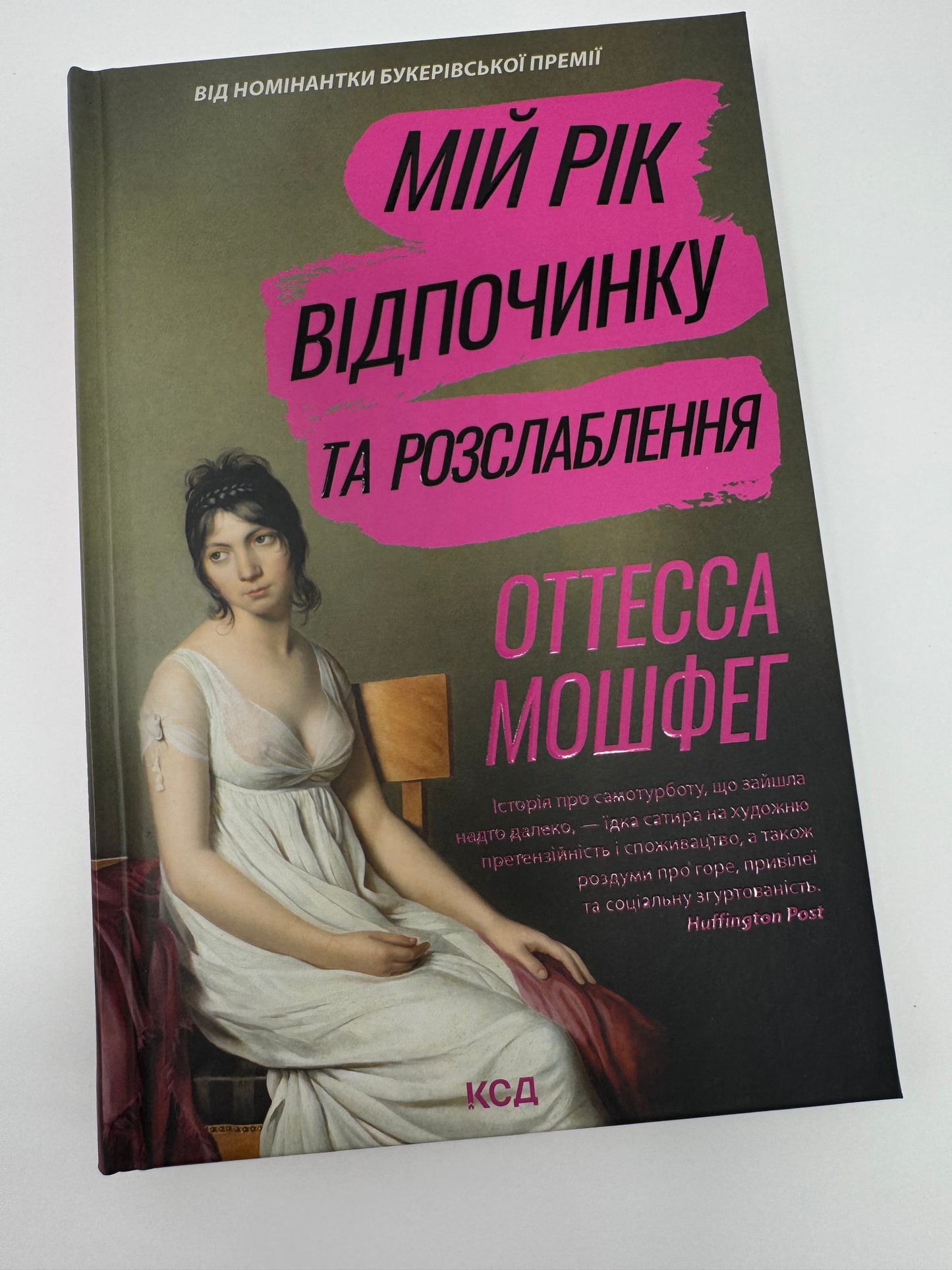 Мій рік відпочинку та розслаблення. Оттесса Мошвег / Найкращі книги року The Washington Post