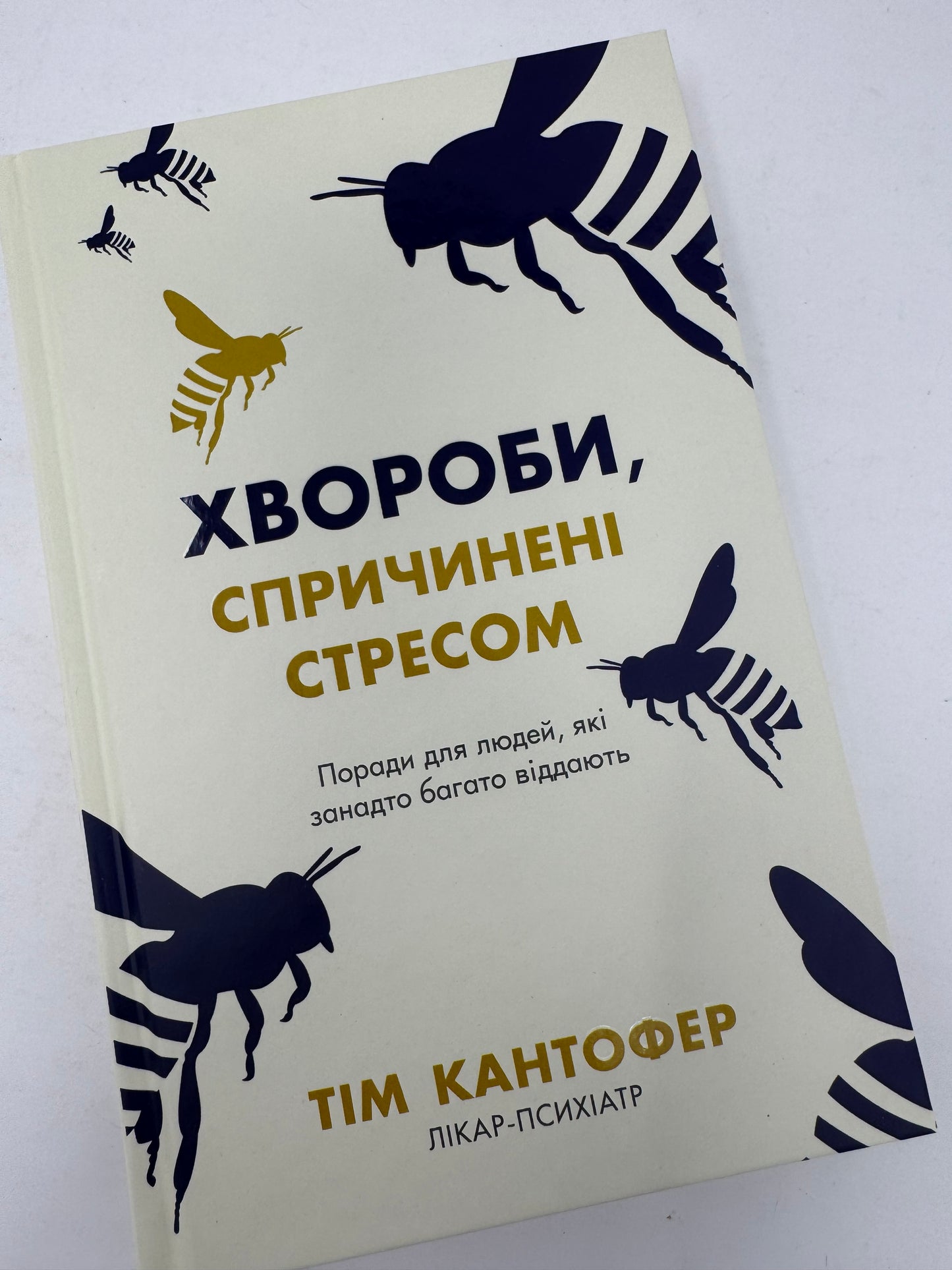Хвороби спричинені стресом. Поради для людей, які занадто багато віддають. Тім Кантофер / Книги про самопізнання