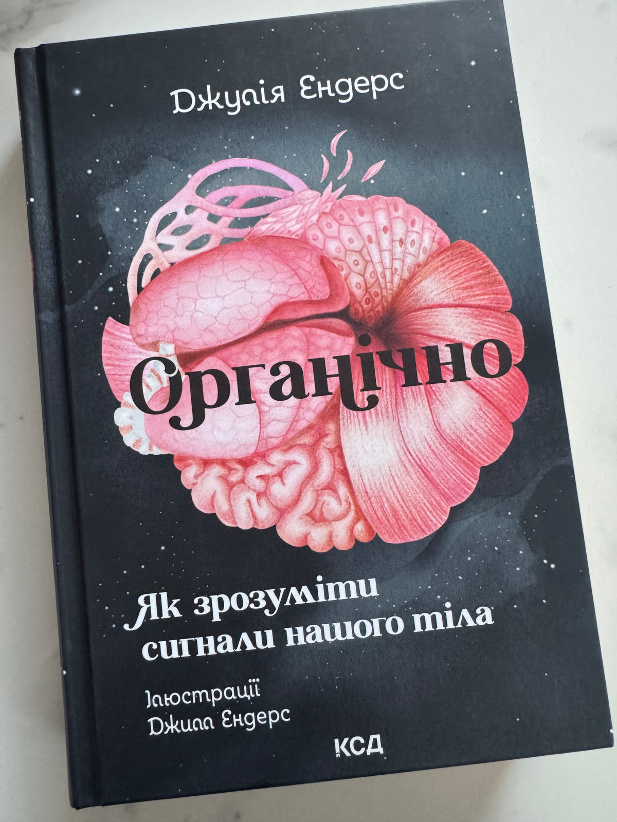 Органічно. Як зрозуміти сигнали нашого тіла. Джулія Ендерс / Книги з фізіології та про здоровʼя, психологія