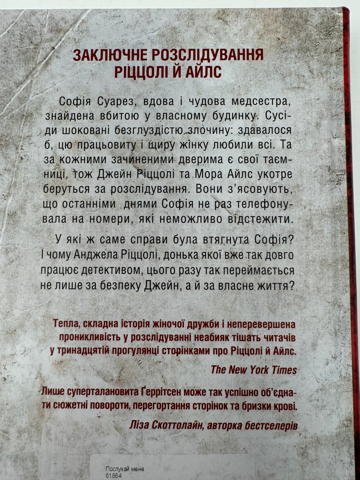 Послухай мене. Тесс Ґеррітсен / Світові детективи українською