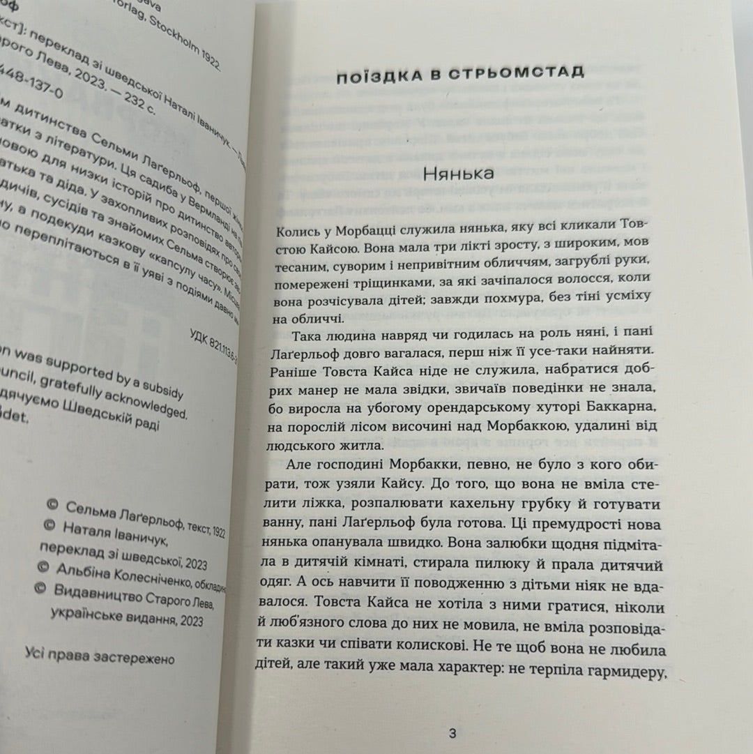 Морбакка. Сельма Лаґерльоф / Книги Нобелівських лауреатів українською