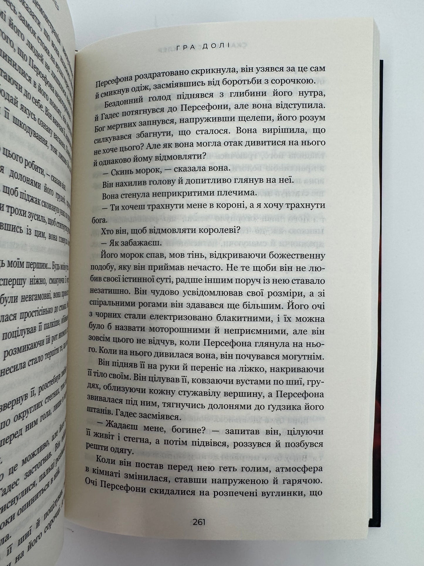Гадес і Персефона. Книга 2: Гра долі. Скарлетт Сент-Клер / Сучасні світові книги бестселери