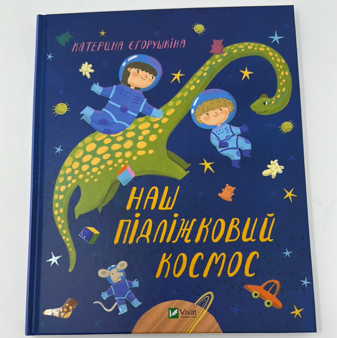 Наш підліжковий космос. Катерина Єгорушкіна / Книги для вечірніх читань