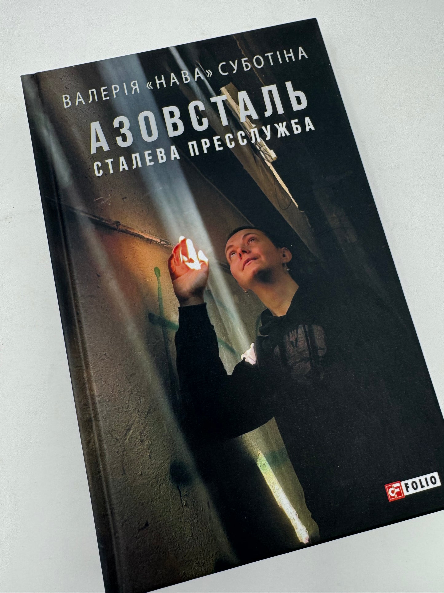 Азовсталь. Сталева пресслужба. Валерія «Нава» Суботіна / Книги про війну