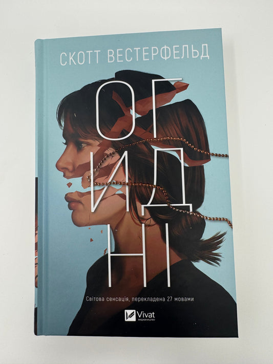 Огидні. Скотт Вестерфельд / Світові книжкові сенсації купити в США