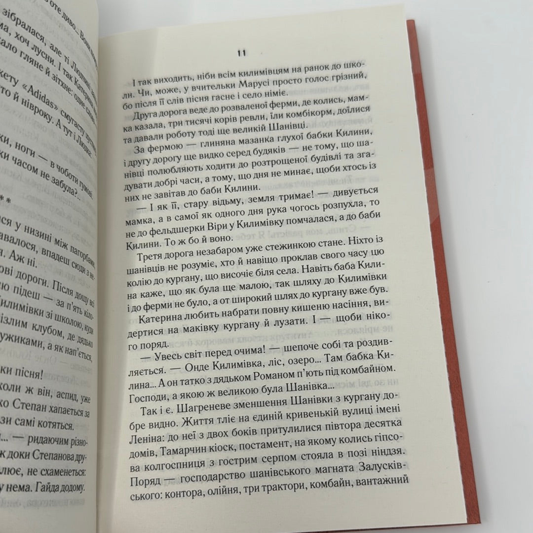 Село не люди. Люко Дашвар / Українська сучасна проза