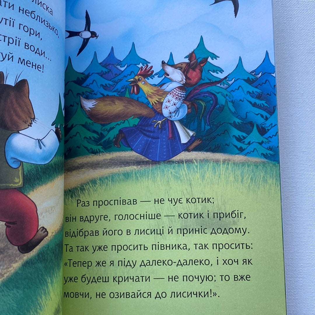 Котик і півник. Українська народна казка. Читаю самостійно. 3 рівень / Книги для читання українською