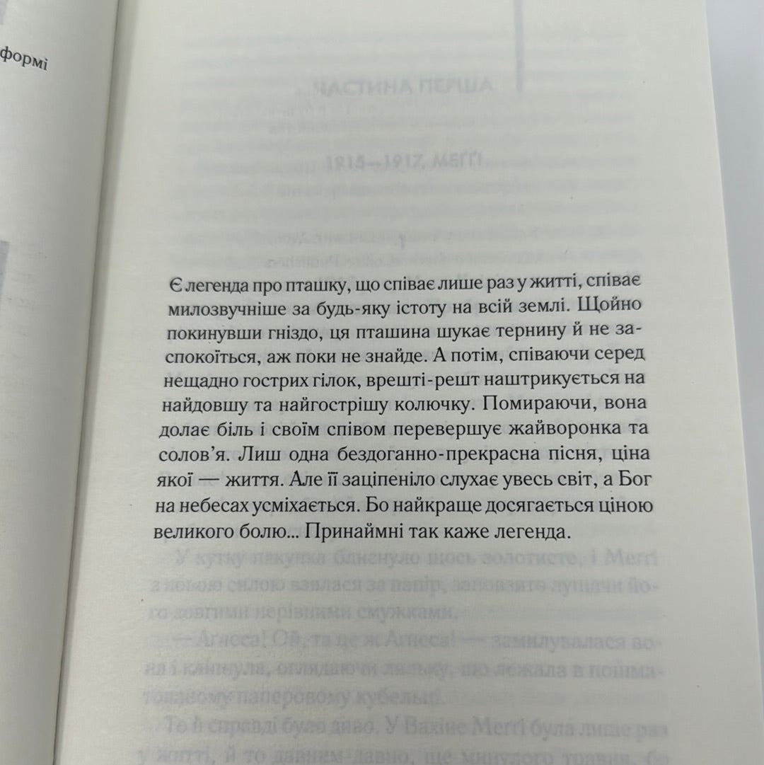 Ті, що співають у терні. Коллін Мак-Каллоу / Світова класика українською