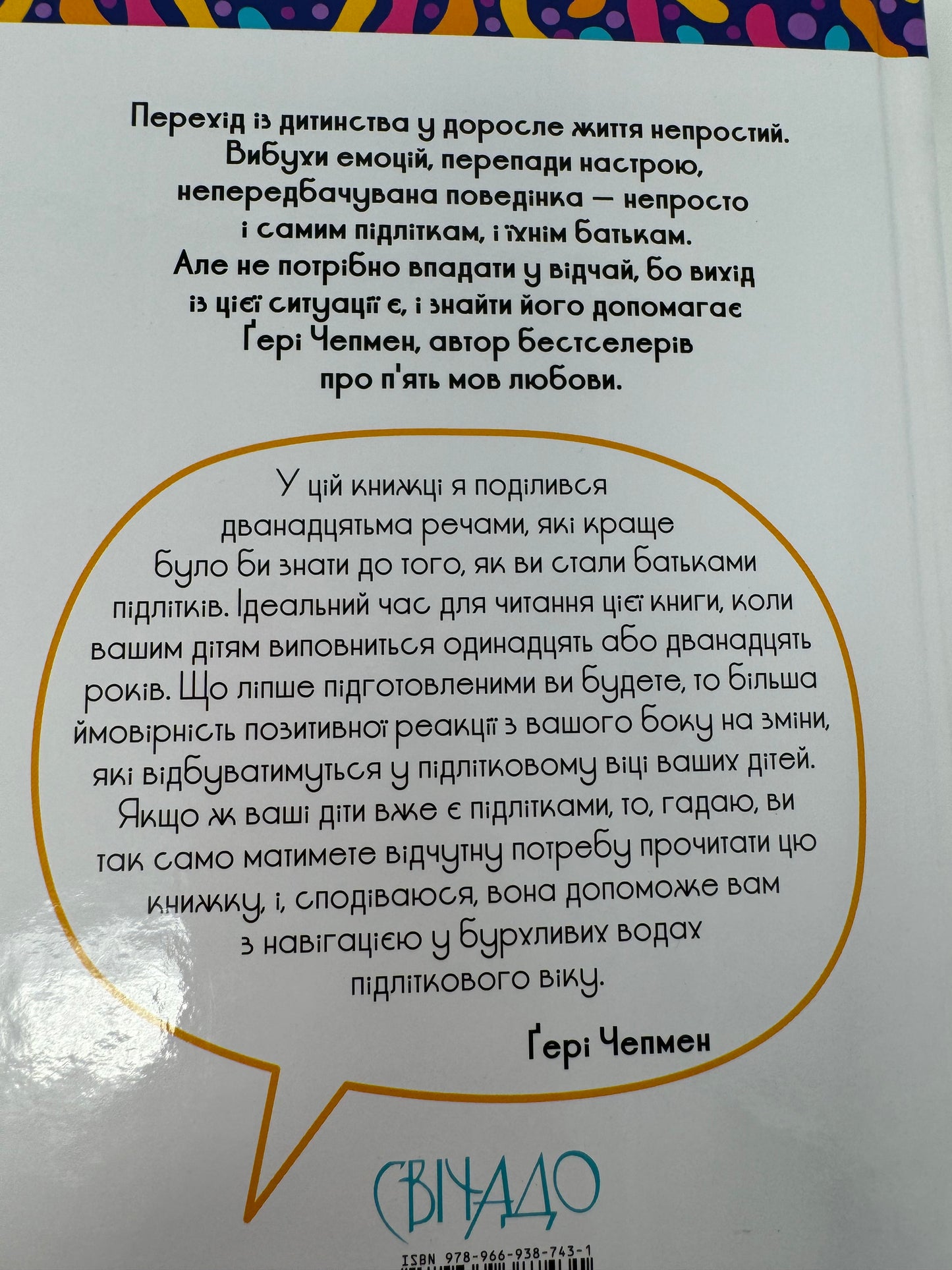 Якби ж ми це знали, перш ніж наші діти стали підлітками. Ґері Чепмен / Книги для батьків