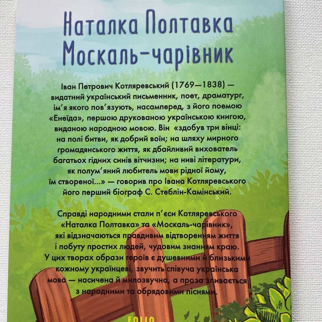 Наталка Полтавка. Москаль-чарівник. Іван Котляревський / Українська класика в США