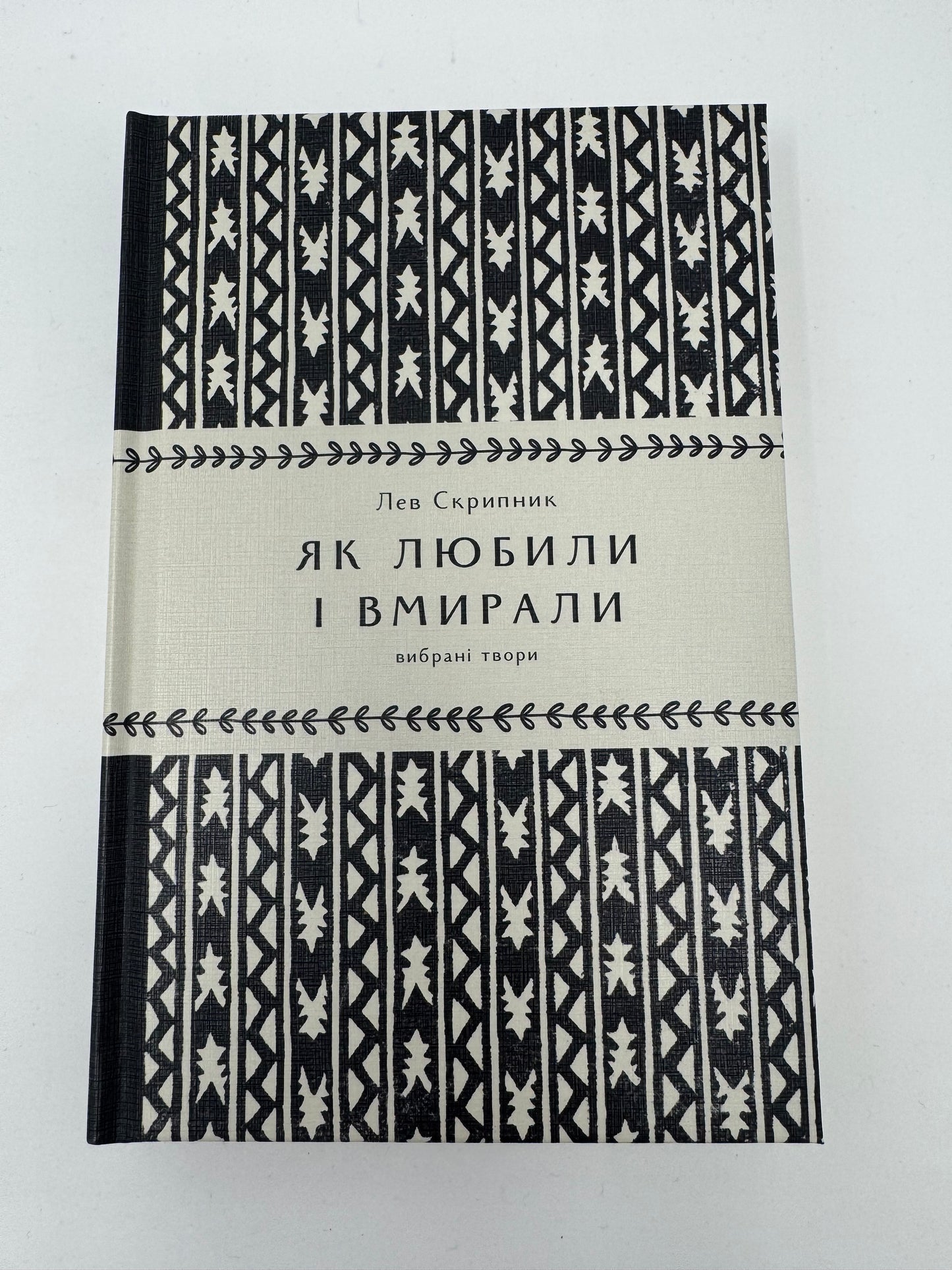 Як любили і вмирали. Вибрані твори. Лев Скрипник / Українська література про Донбас