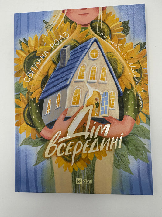 Дім всередині. Світлана Ройз / Українські книги для дітей про важливе