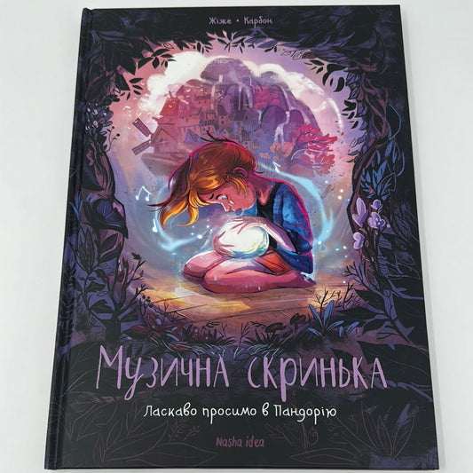 Музична скринька. Ласкаво просимо в Пандорію. Книга 1. Жіже Карбон / Мальописи українською