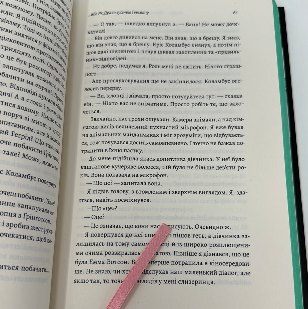 По той бік чарівної палички. Магія і хаос мого дорослішання. Том Фелтон / Мемуари відомих людей українською