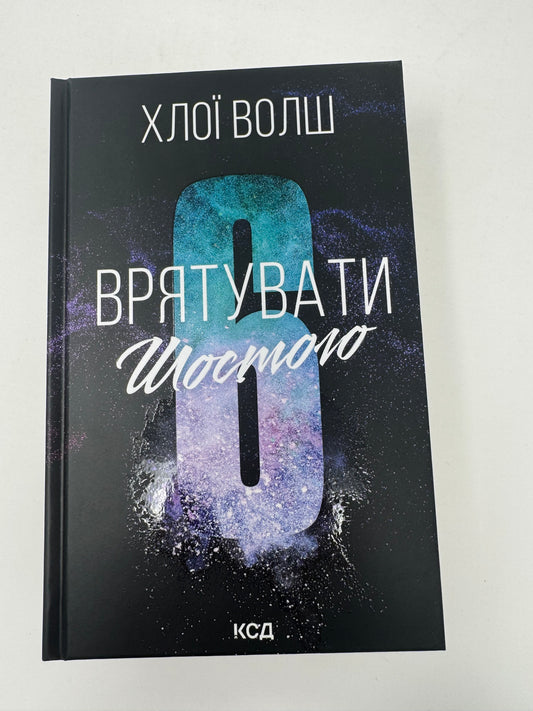 Врятувати Шостого. Хлої Волш / Книги світові бестселери купити