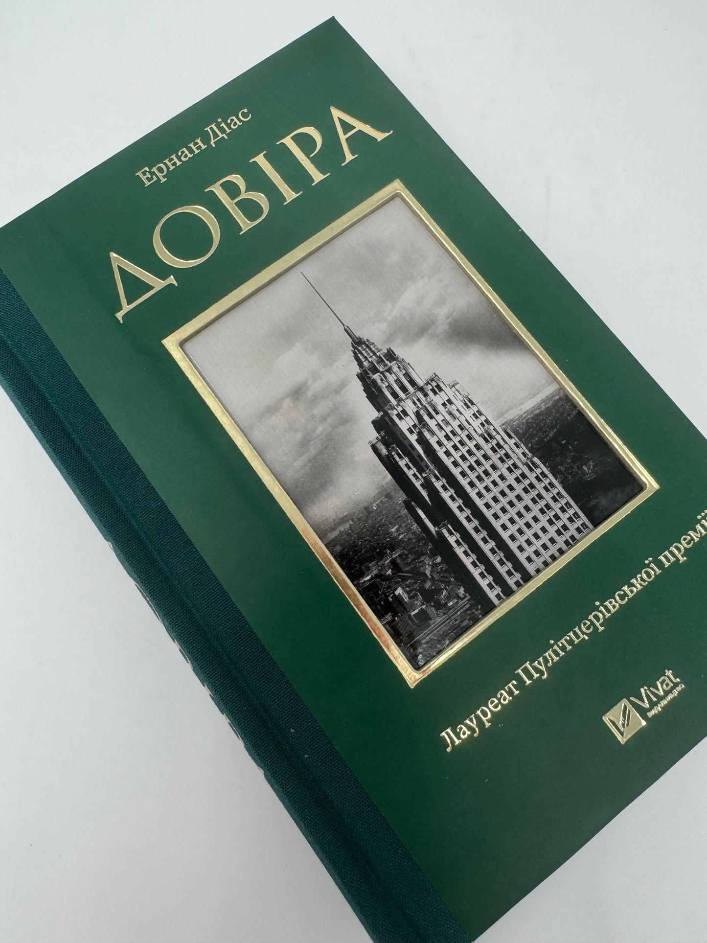 Довіра. Ернан Діас / Книги лауреатів Пулітцерівської премії українською