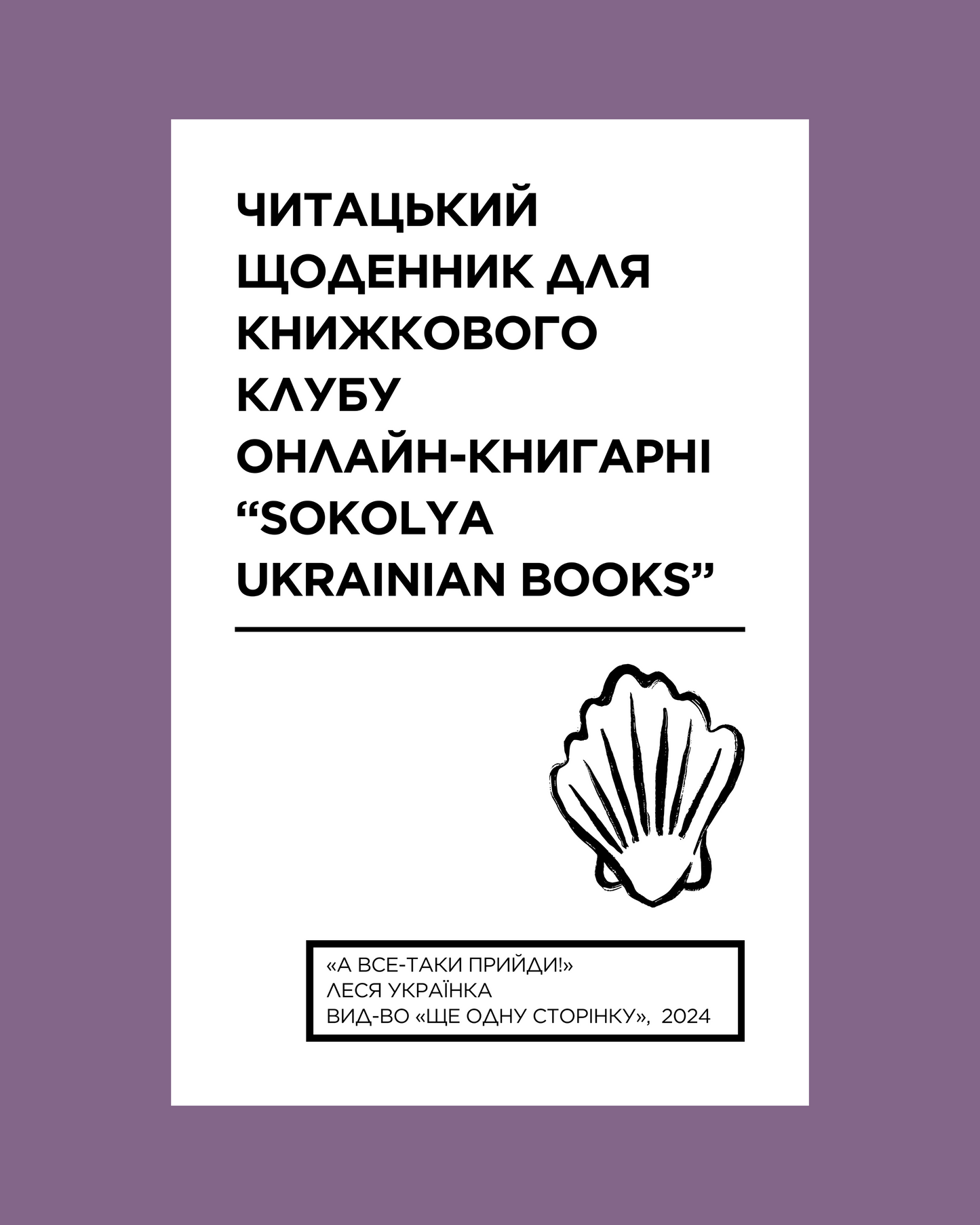 Читацький щоденник для книжкового клубу до малої прози Лесі Українки. Розроблений Вікторією Барбанюк / Читацькі щоденники в США