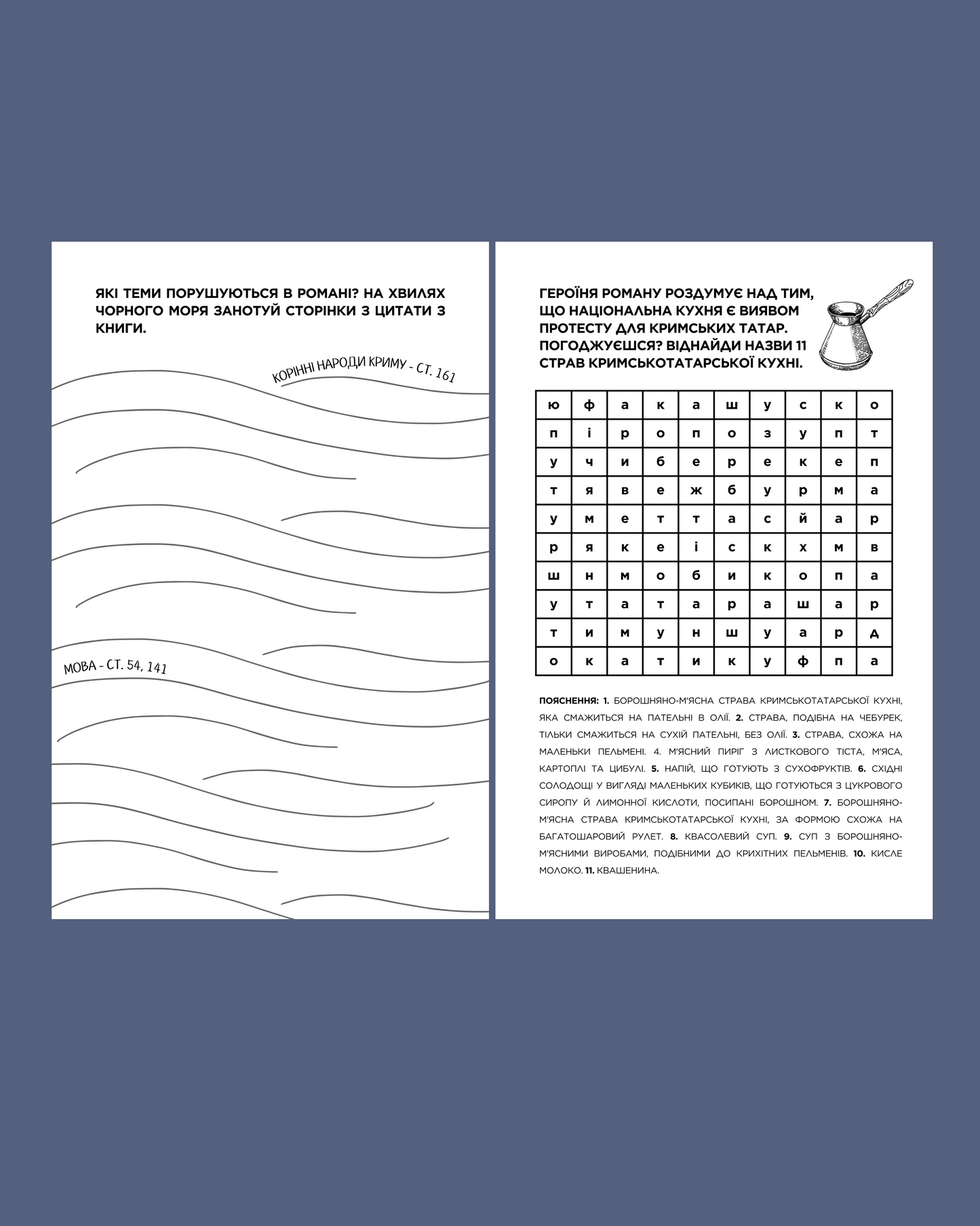 Читацький щоденник для книжкового клубу до роману Анастасії Левкової "За Перекопом є земля". Розроблений Вікторією Барбанюк / Читацькі щоденники в США