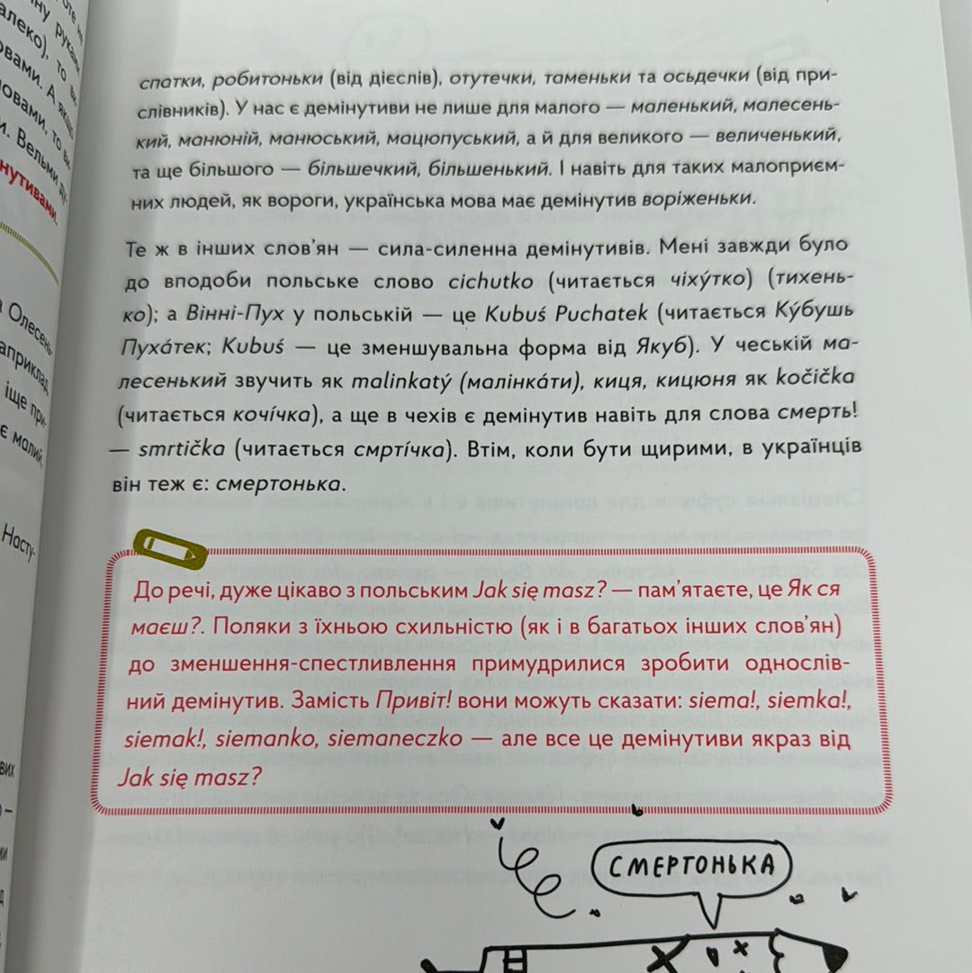 Спільна мова. Як народжуються і живуть слова. Анастасія Левкова / Пізнавальні книги для дітей та підлітків