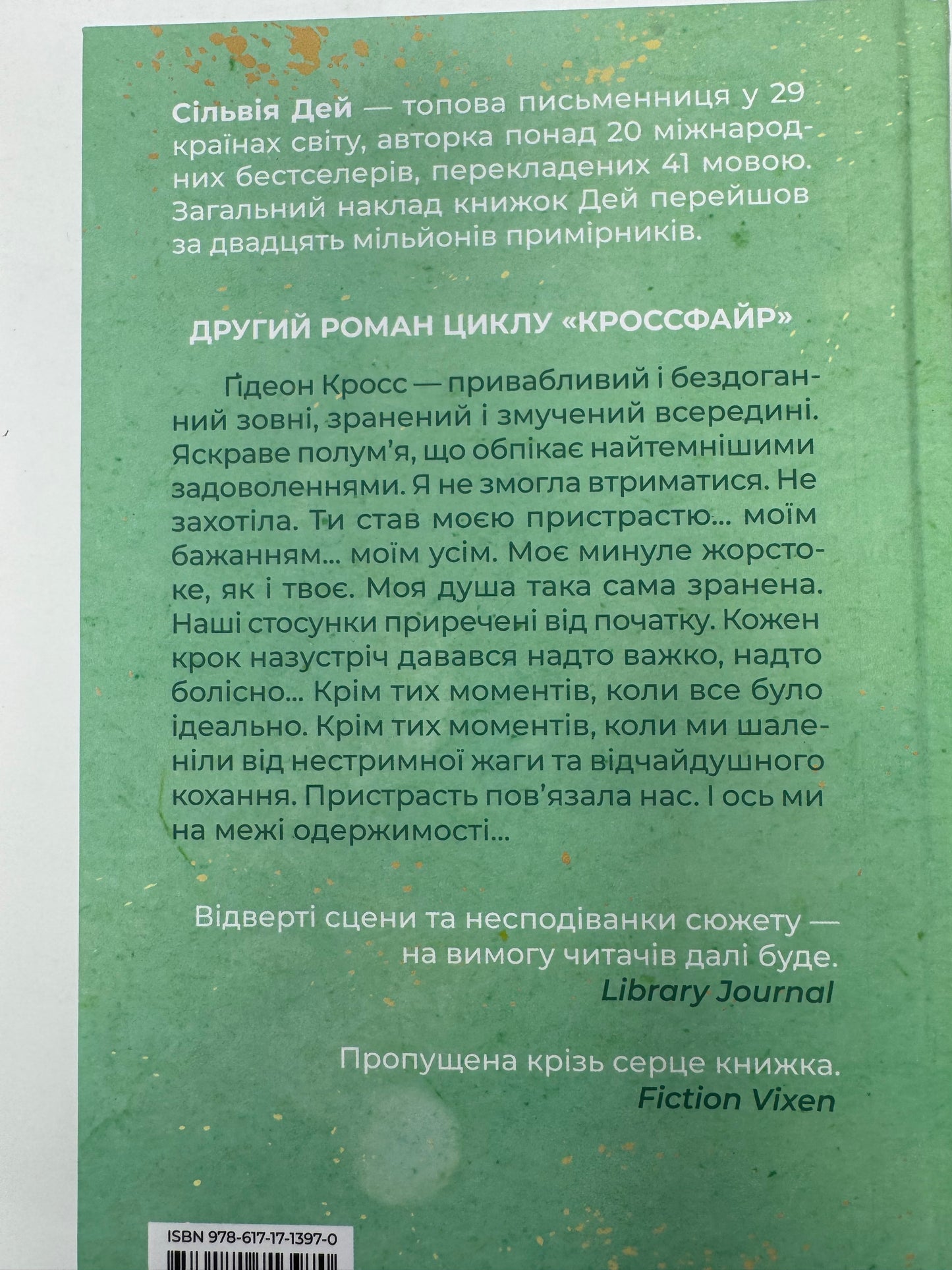 Відображена в тобі. Кроссфайр. Книга 2. Сільвія ідей / Книги бестселери купити в США українською