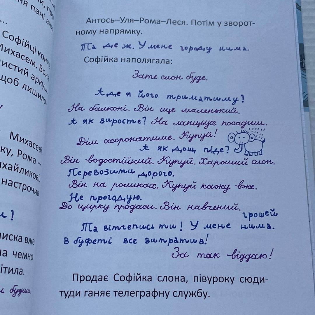 Купи слона! або Маленькі пригоди великої Софійки. Дмитро Кузьменко / Українські книги про дітей