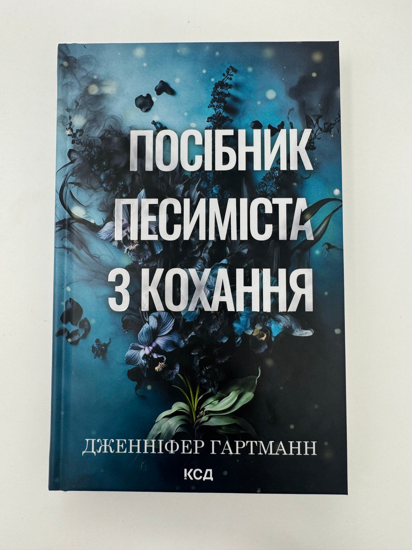 Посібник песиміста з кохання. Дженніфер Гартманн / Художня проза купити книги