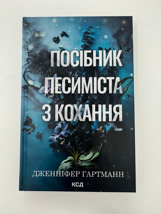 Посібник песиміста з кохання. Дженніфер Гартманн / Художня проза купити книги