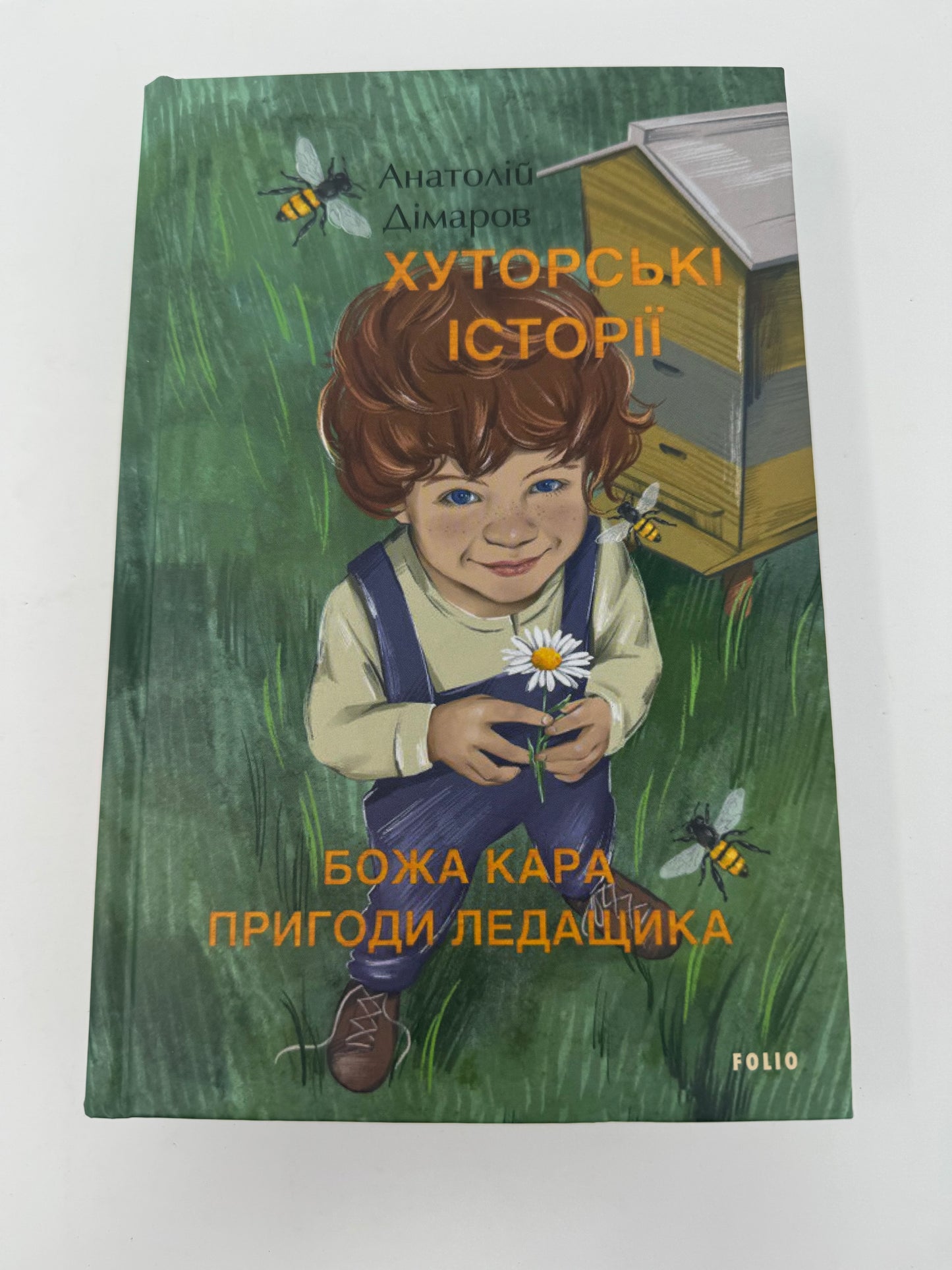 Хуторські історії. Божа кара. Пригоди Ледащика. Анатолій Дімаров / Українська художня література