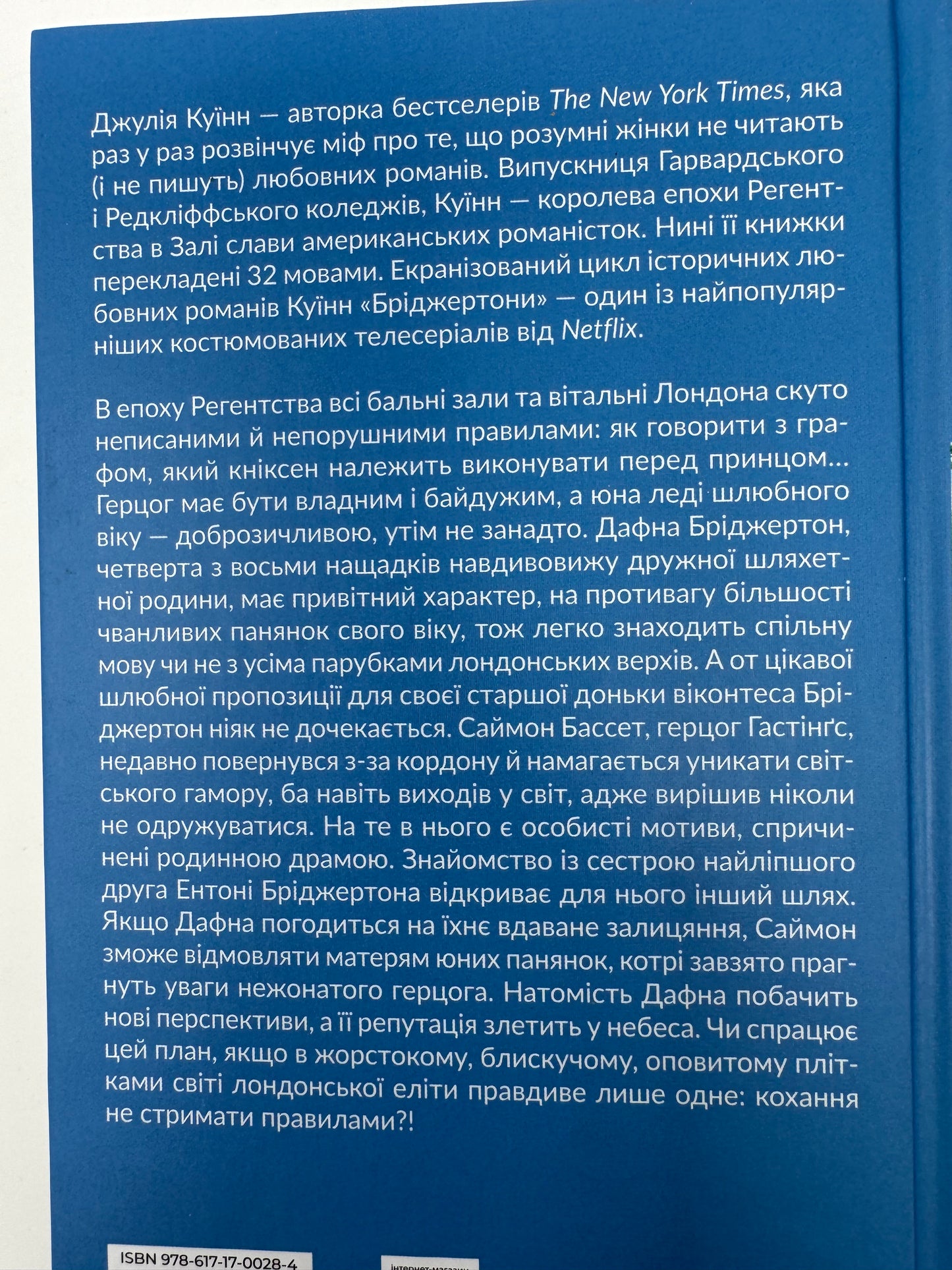 Бріджертони. Герцог і я. Джулія Куїнн / Бріджертони книги купити