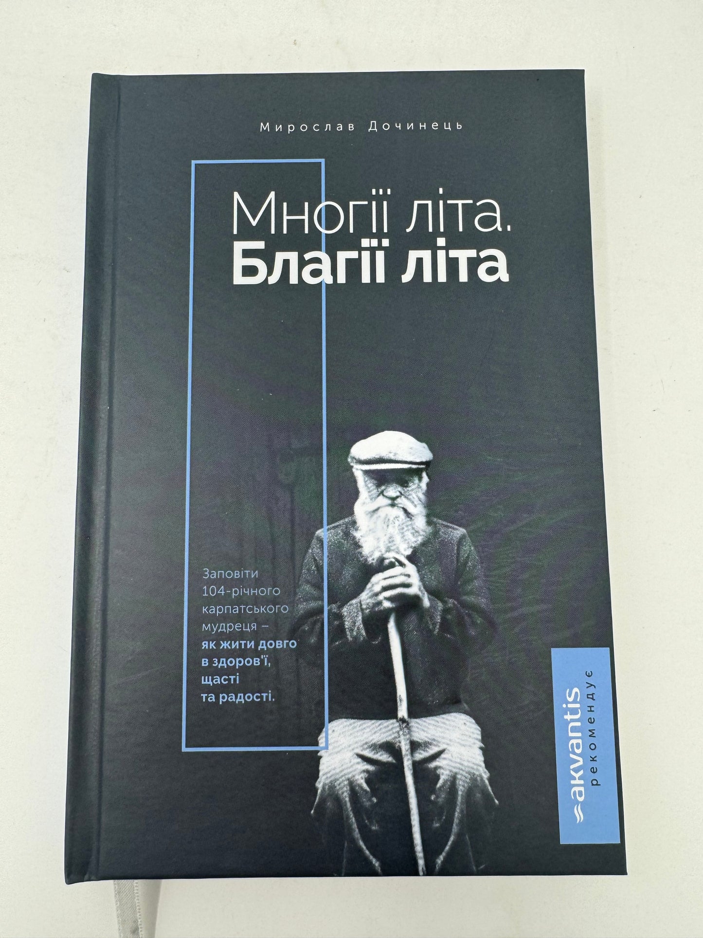 Многії літа. Благії літа. Заповіді 104-річного Андрія Ворона - як жити довго в здоров'ї, щасті і радості. Мирослав Дочинець / Книги Мирослав Дочинець в США