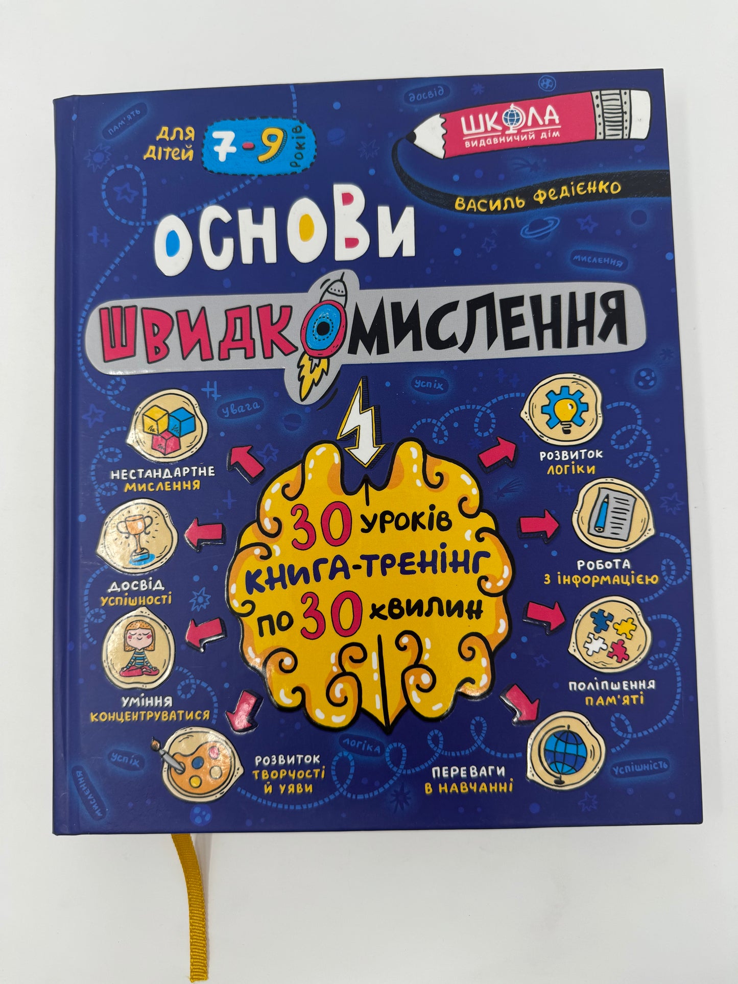 Основи швидкомислення. Домашній репетитор. Василь Федієнко