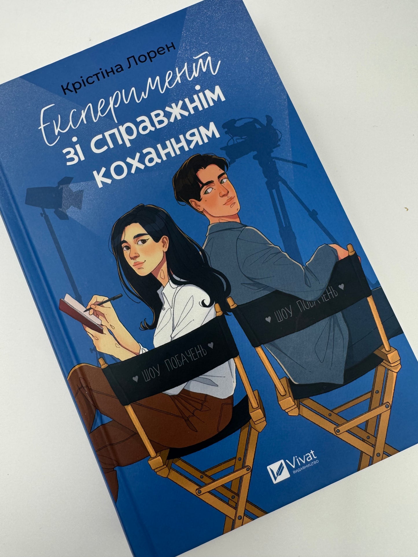 Експеримент зі справжнім коханням. Крістіна Лорен / Світові бестселери купити книги