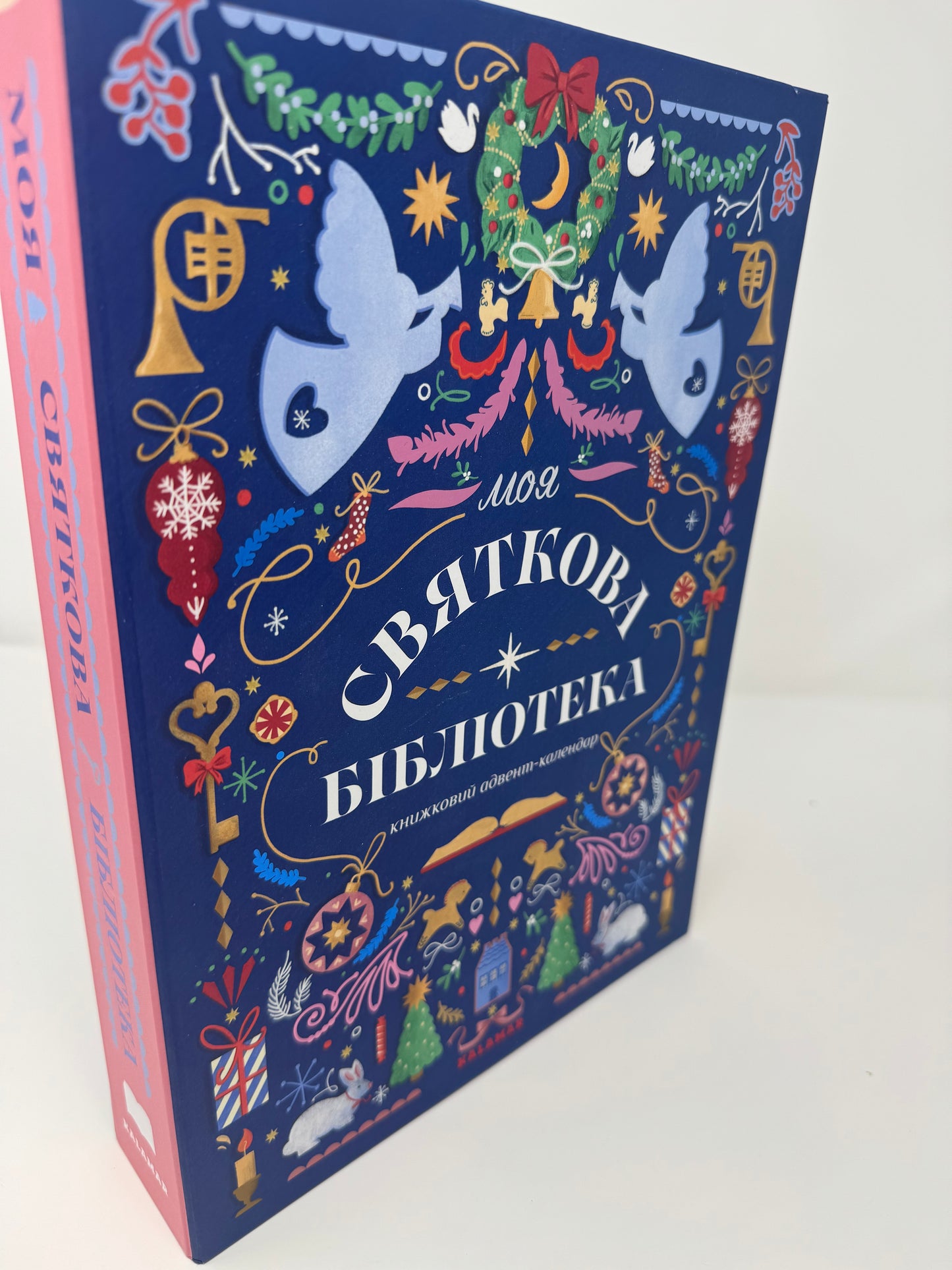 Моя святкова бібліотека. Книжковий адвент-календар / Подарунки книжкові до різдвяних свят