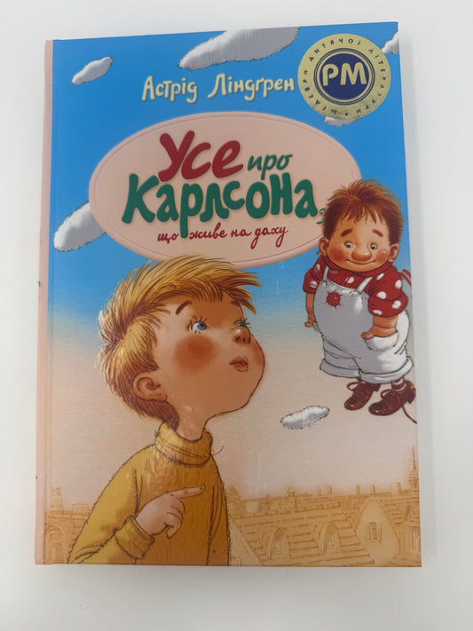 Усе про Карлсона, що живе на даху. Астрід Ліндґрен / Книги про Карлсона, світова дитяча класика