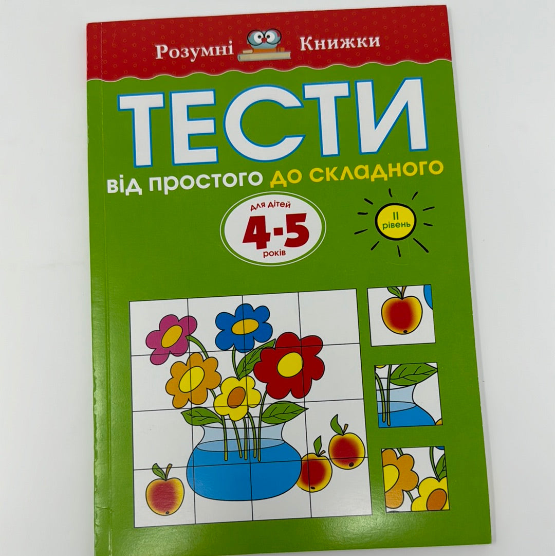 Тести для дітей 4-5 років. Від простого до складного (2 рівень) / Книги з тестами для дітей