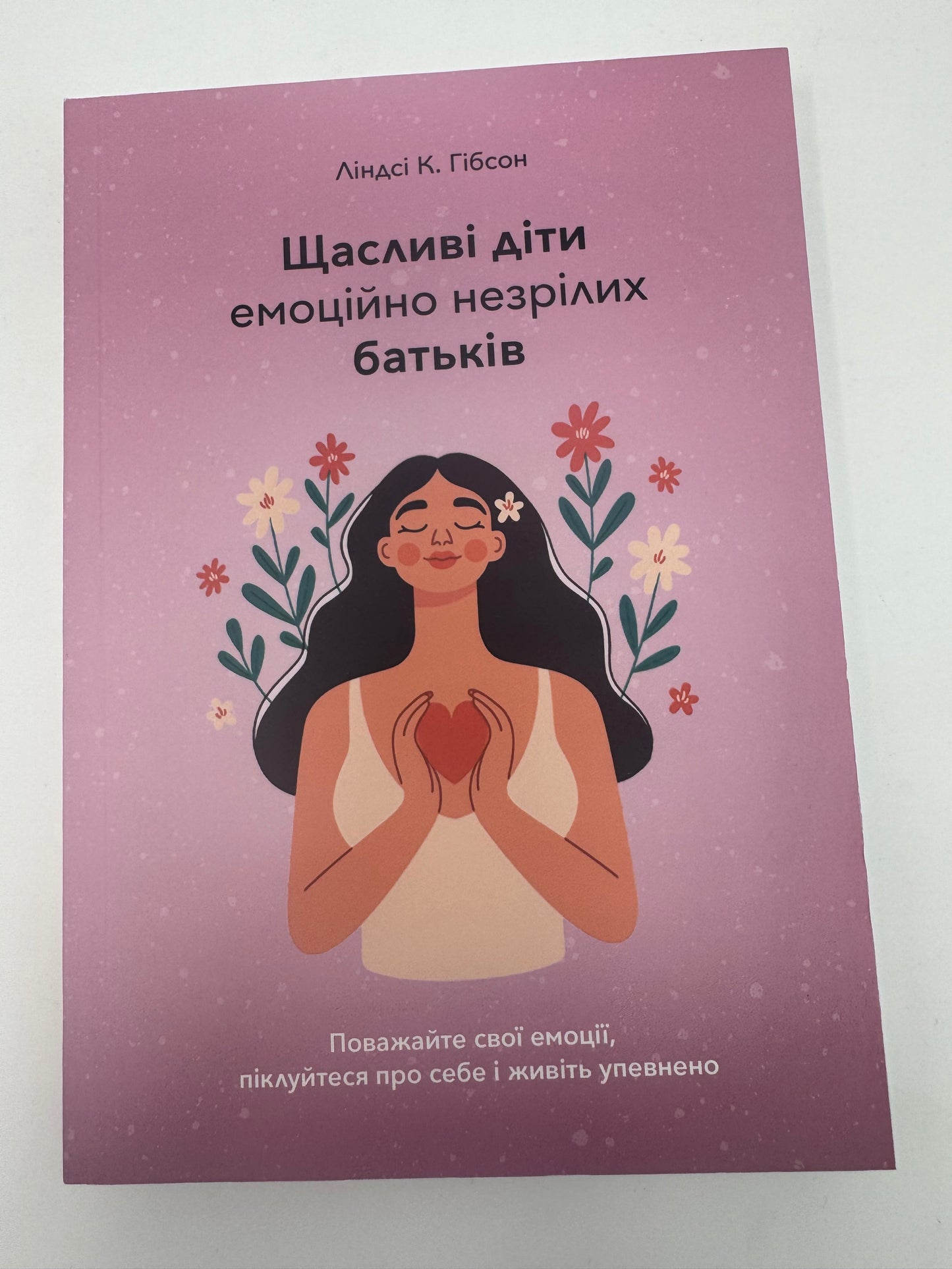 Щасливі діти емоційно незрілих батьків. Ліндсі К. Гібсон / Книги з популярної психології