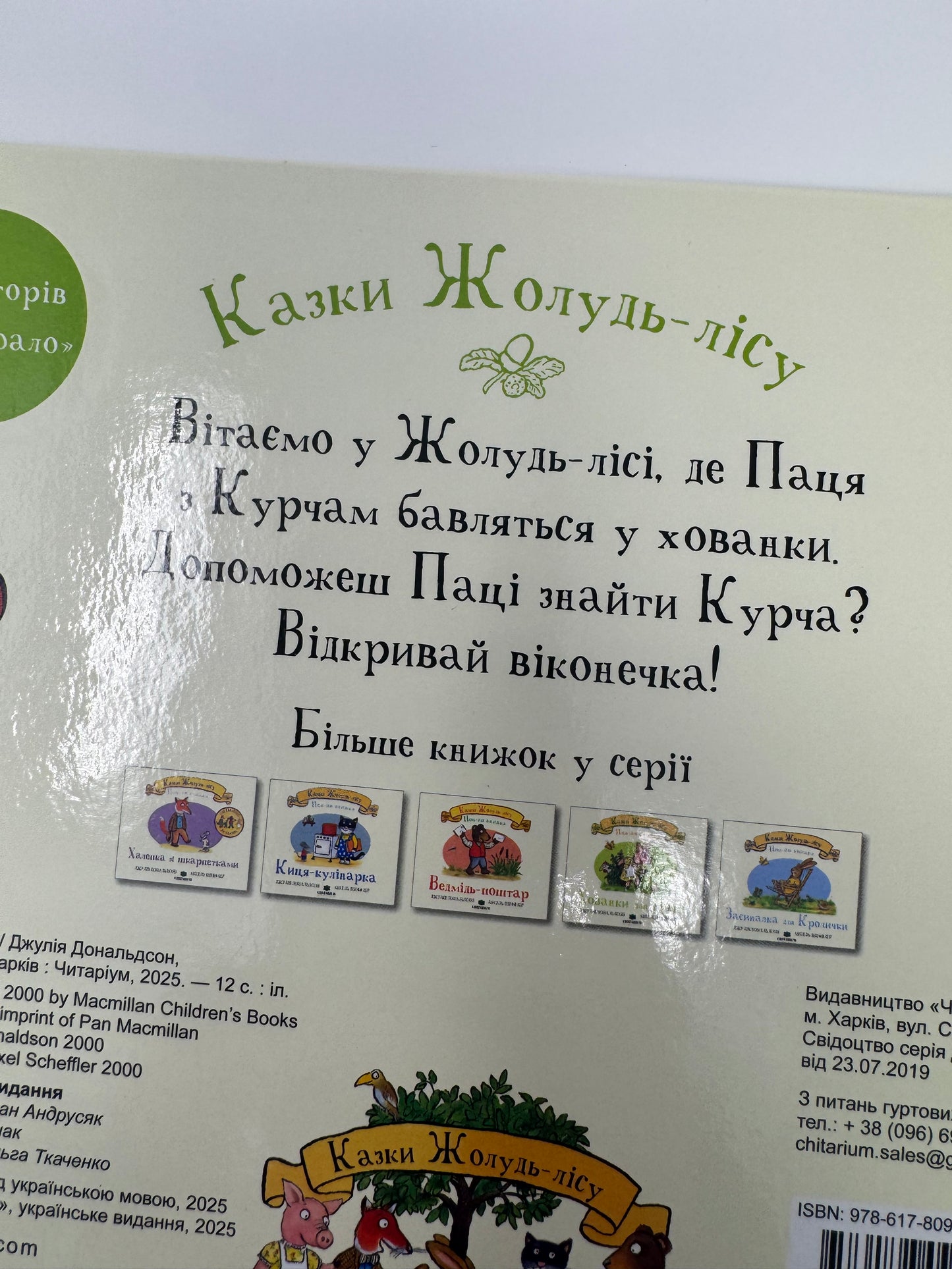 Хованки для Паці. Казки Жолудь-лісу. Джулія Дональдсон та Аксель Шеффлер / Книги для малят