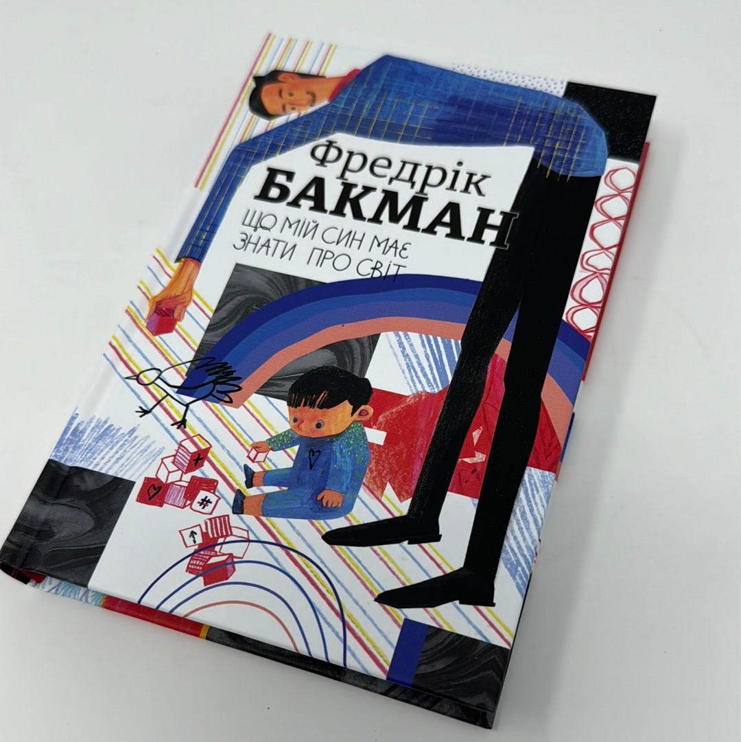 Що мій син має знати про світ. Фредерік Бакман / Світові бестселери українською