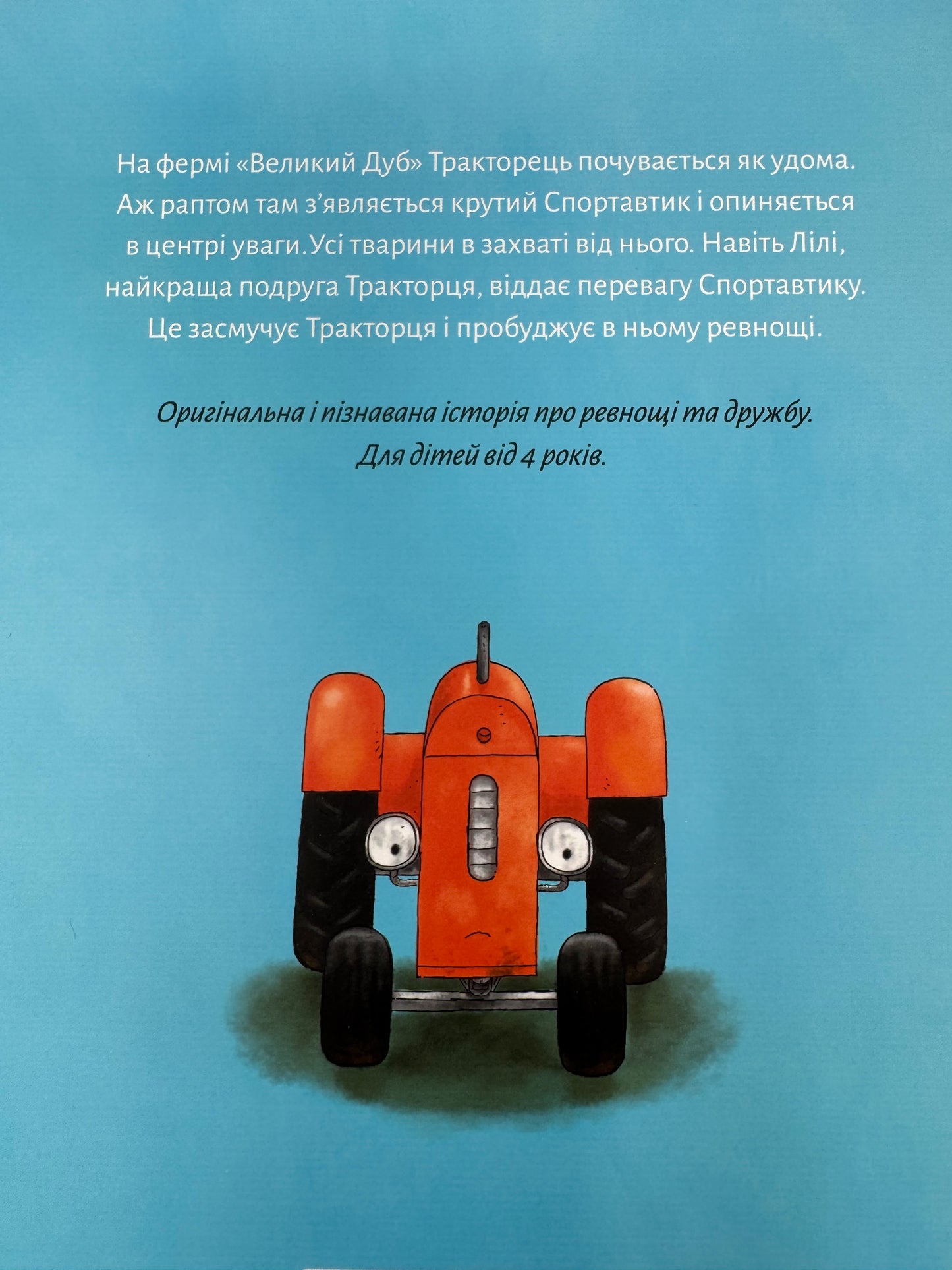 Тракторець ревнує. Наталі Квінтарт / Книги-картинки для дітей