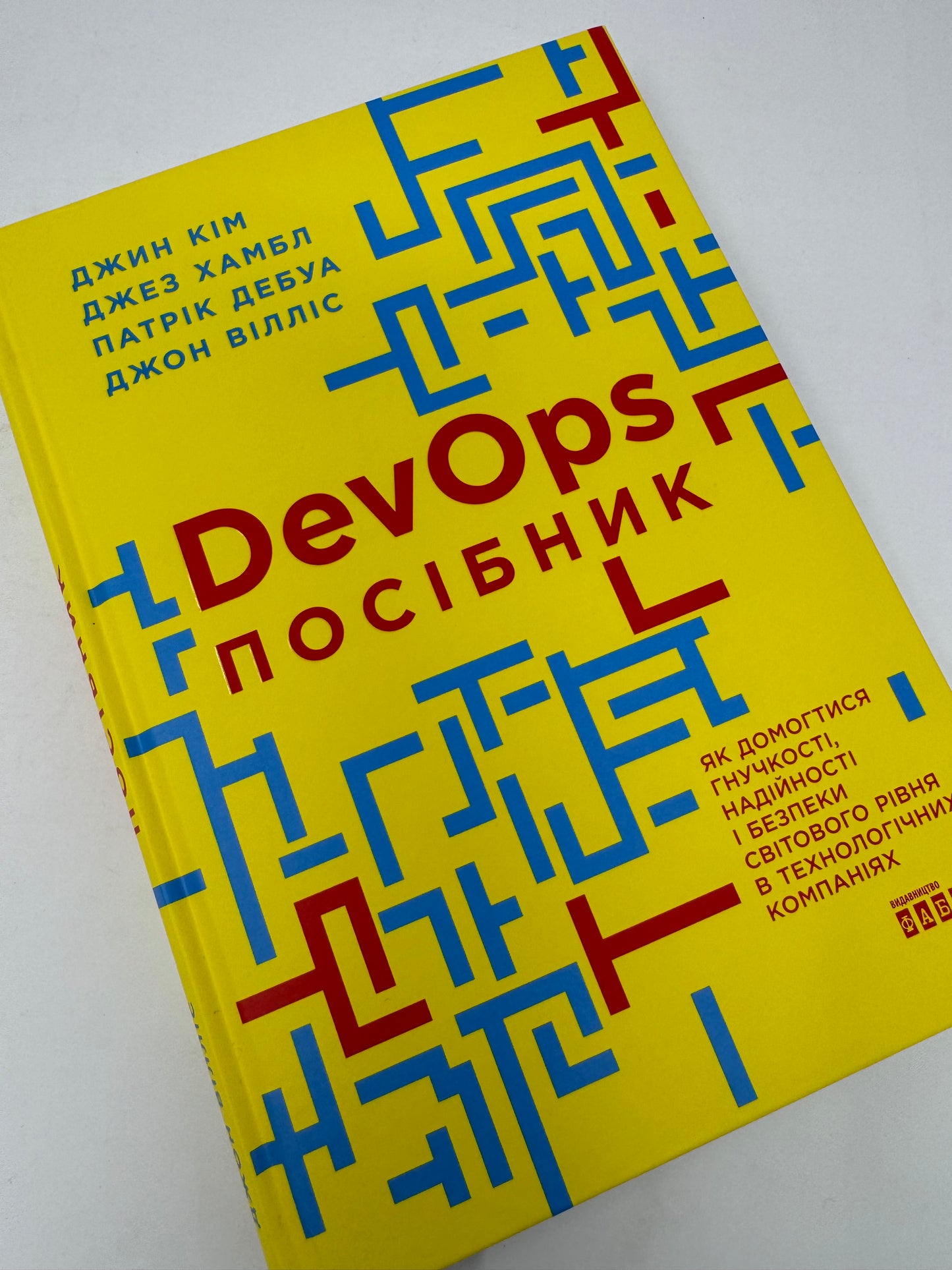 DevOps. Посібник. Джин Кім / Книги про сучасні технології