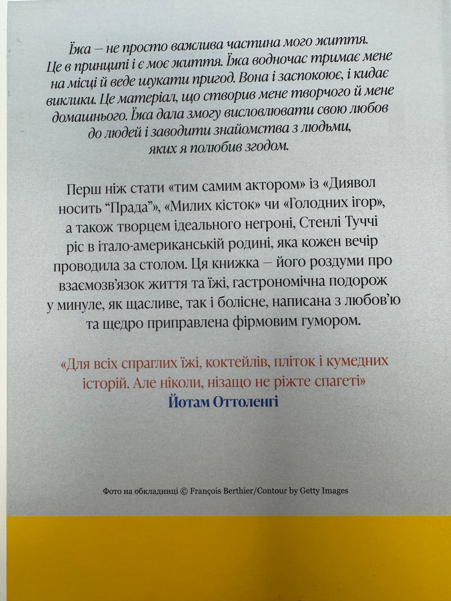 Смак. Мої історії про життя та їжу. Стенлі Туччі / Книги про їжу та життя