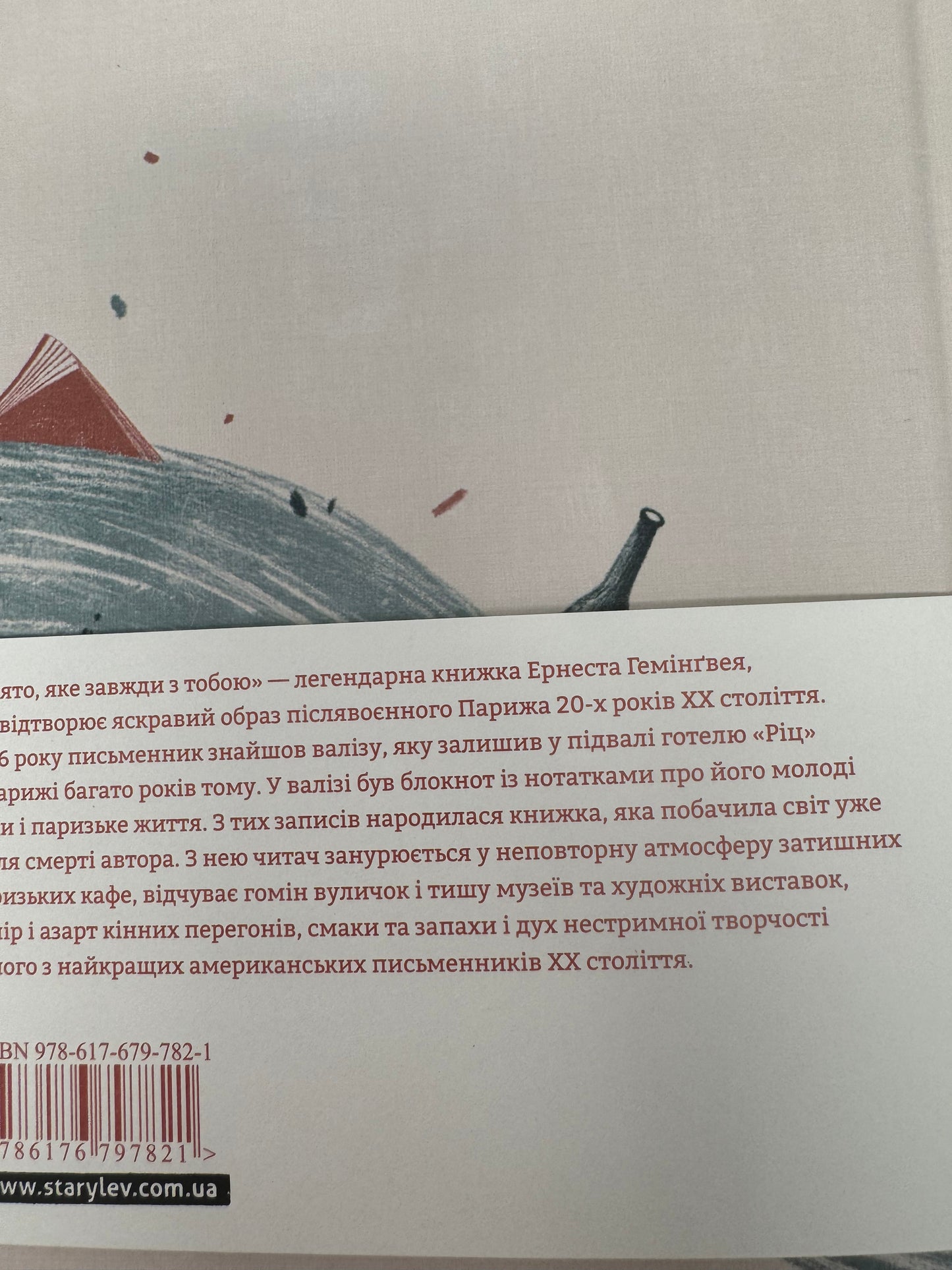 Свято, яке завжди з тобою. Ернест Гемінґвей / Світова класика українською