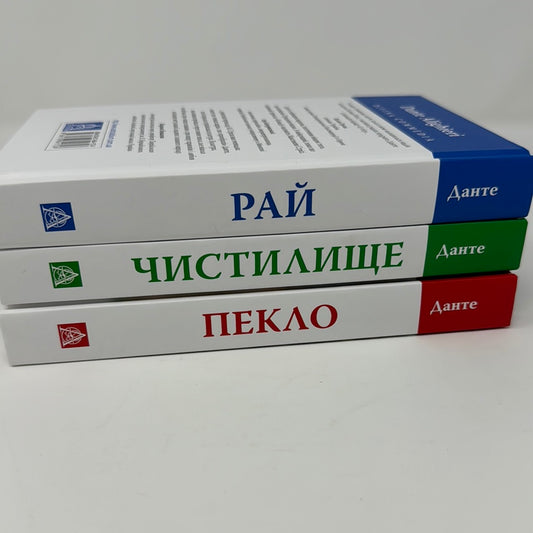 Божественна комедія. Данте Алігʼєрі (комплект з 3-ох книг) / Світова класика українською