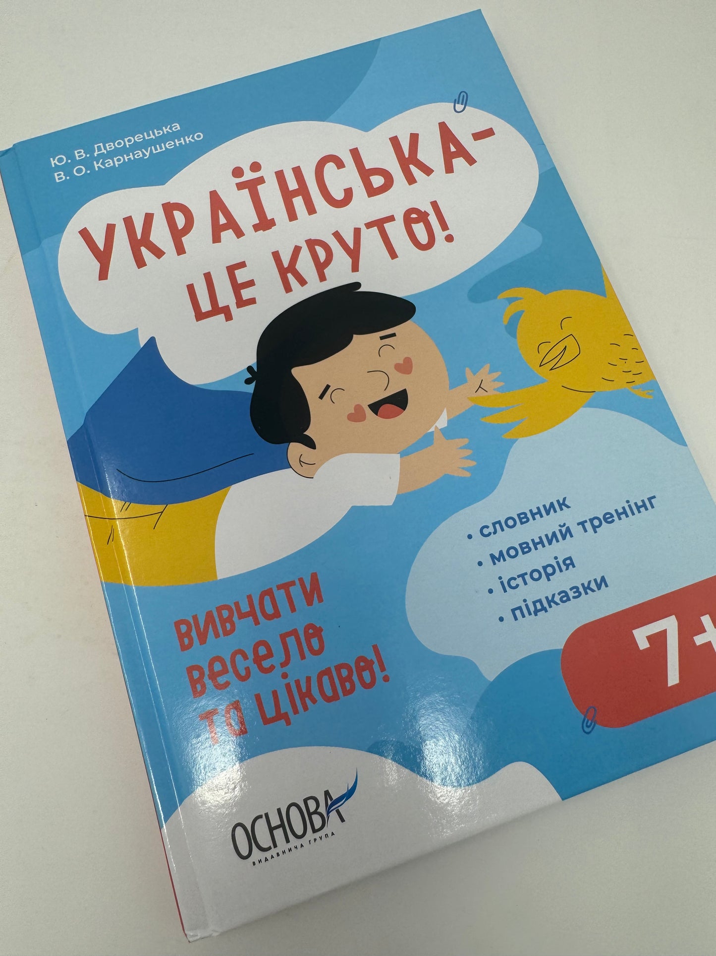 Візуалізований довідник. Українська – це круто! Вивчати весело та цікаво! 7+ / Українська мова для дітей