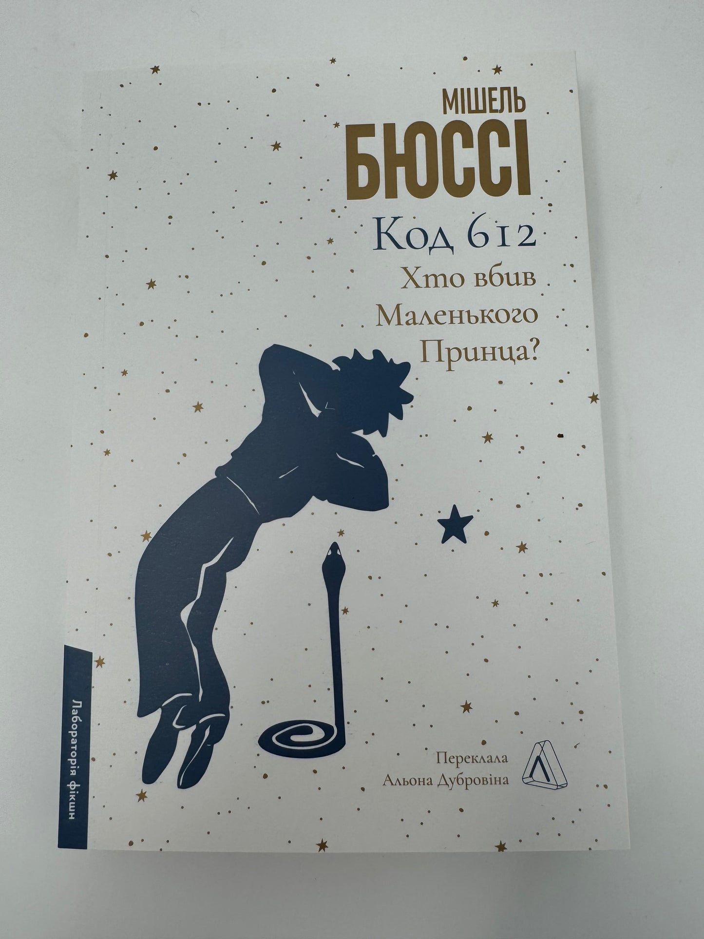 Код 612. Хто вбив Маленького Принца? Мішель Бюссі / Французькі детективи українською