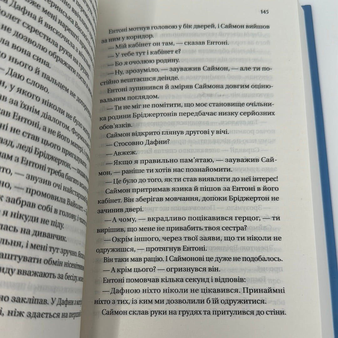 Бріджертони. Герцог і я. Джулія Куїнн / Екранізовані бестселери NYT