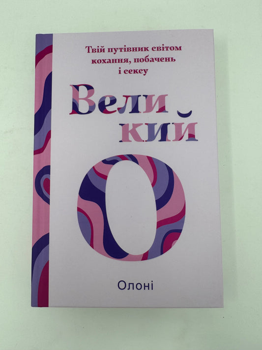 Великий О. Твій путівник світом кохання, побачень і сексу. Олоні / Книги для самопізнання та розвитку