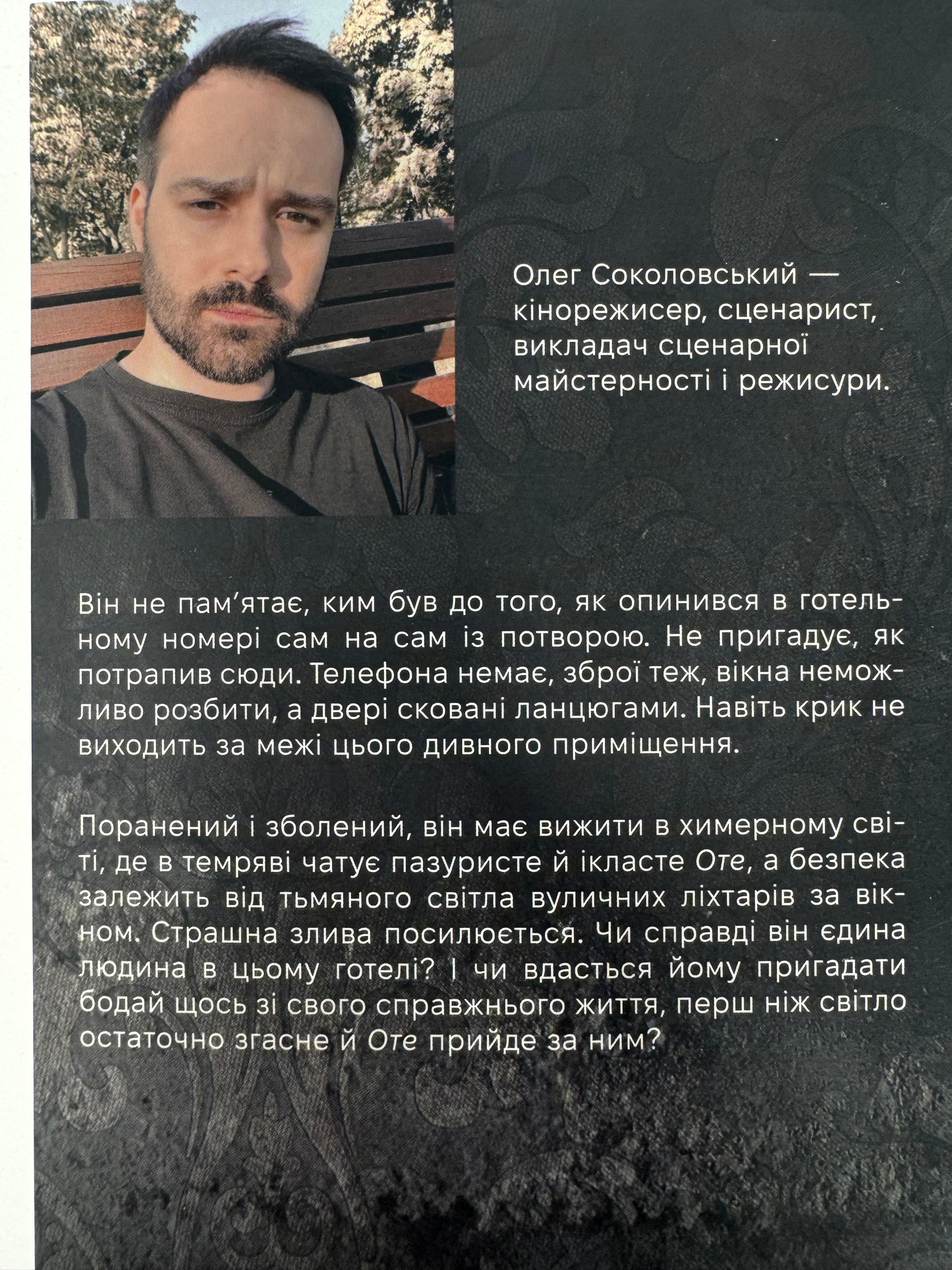 Воно гризе. Олег Соколовський / Сучасеа українська проза