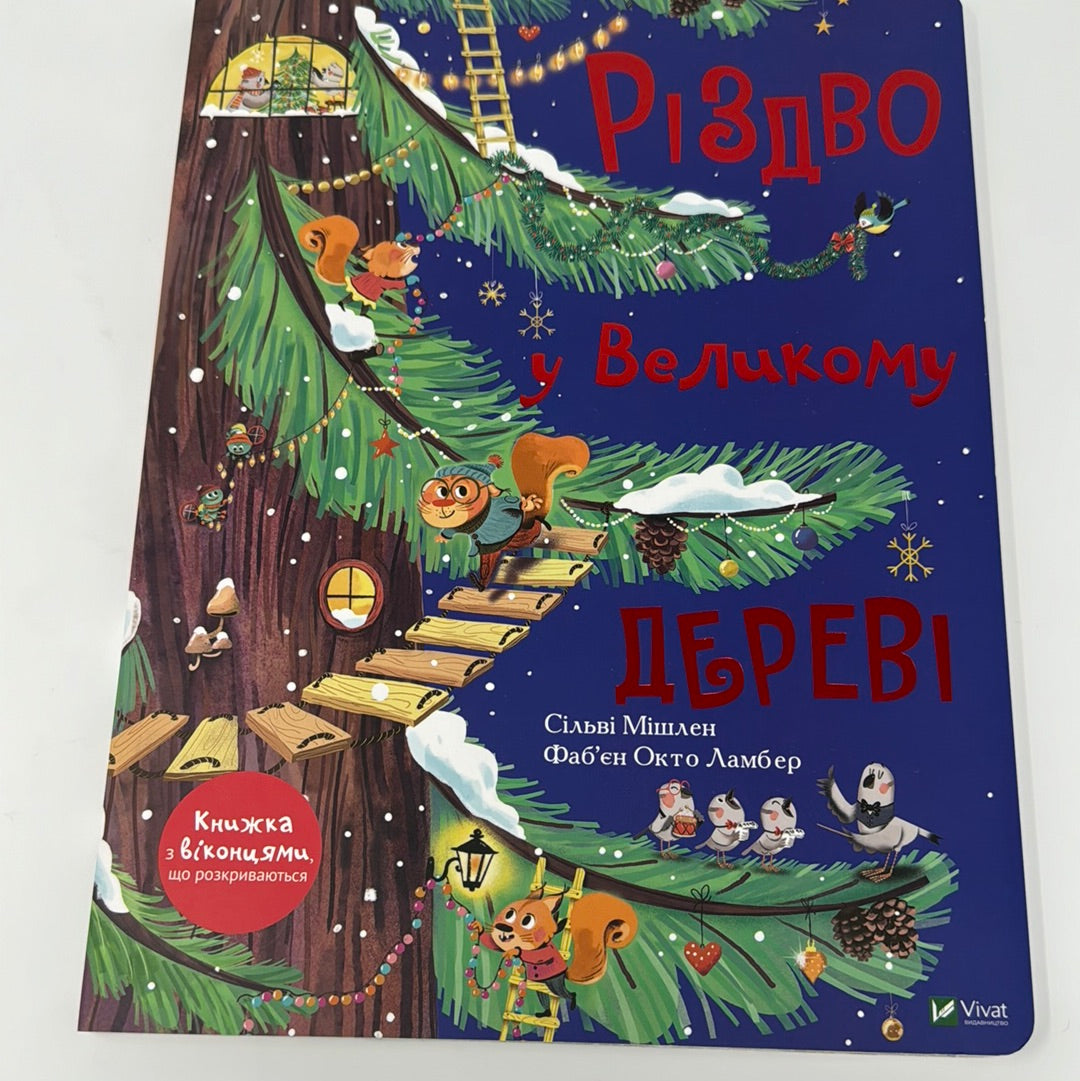 Різдво у Великому дереві. Книга з віконцями. Сільві Мішлен / Різдвяні дитячі книги українською