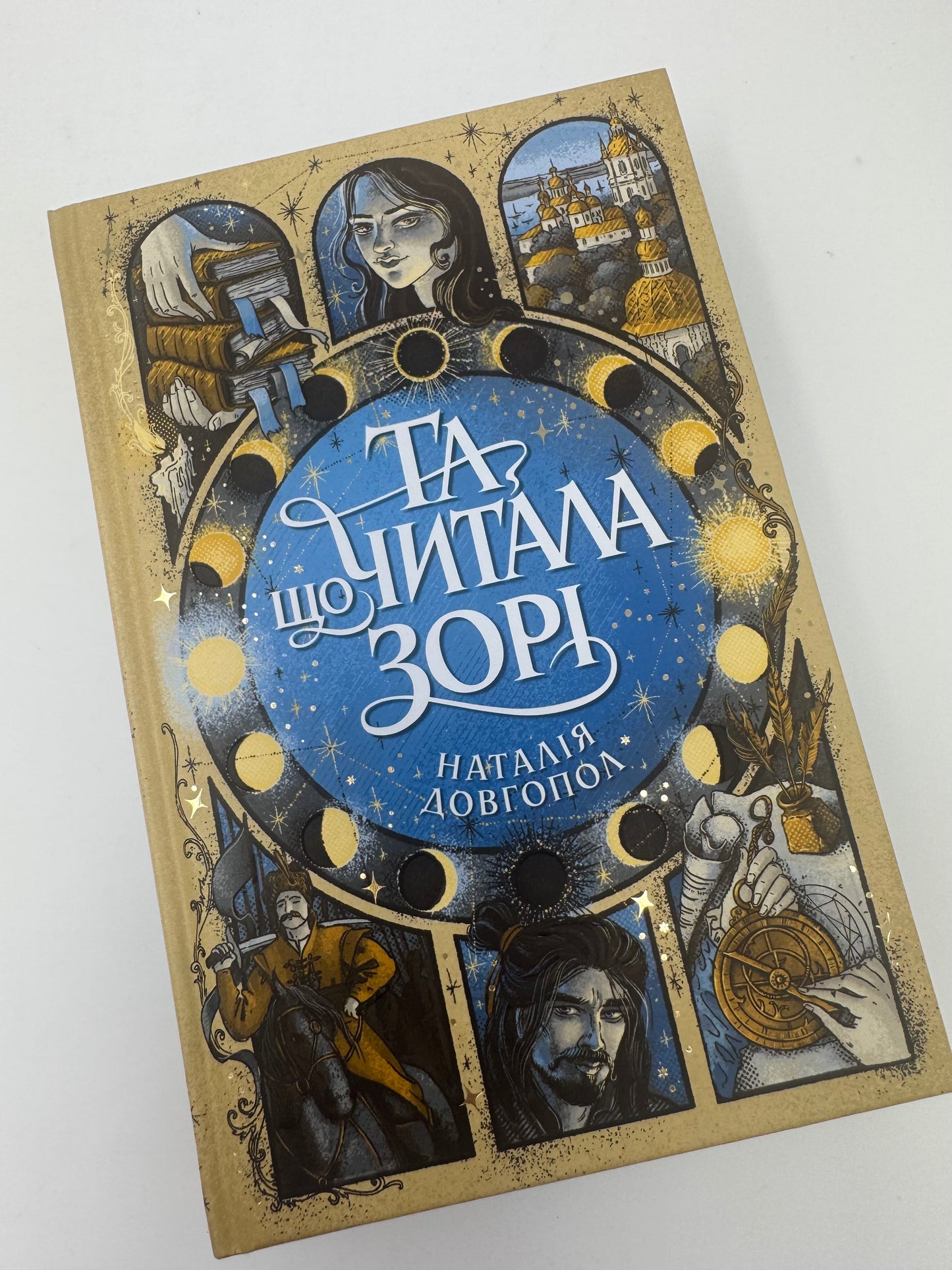 Та, що читала зорі. Наталія Довгопол / Книги фентезі українське